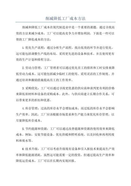 削减降低工厂成本方法