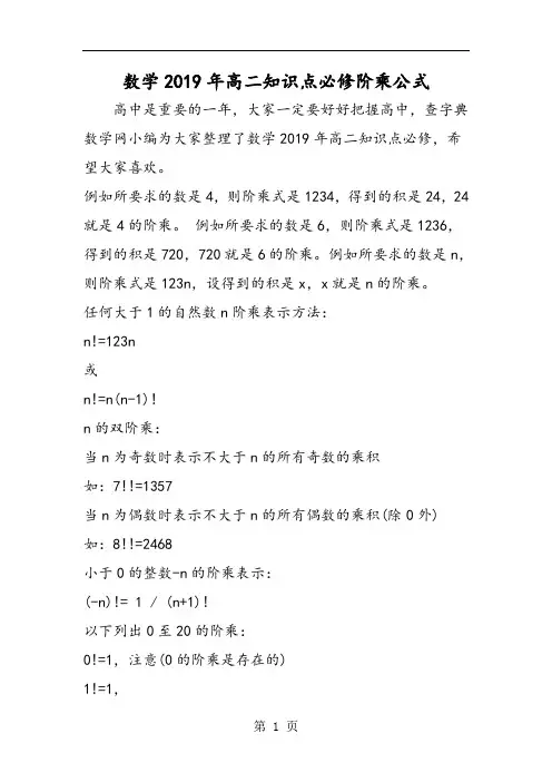数学高二知识点必修阶乘公式-word文档资料