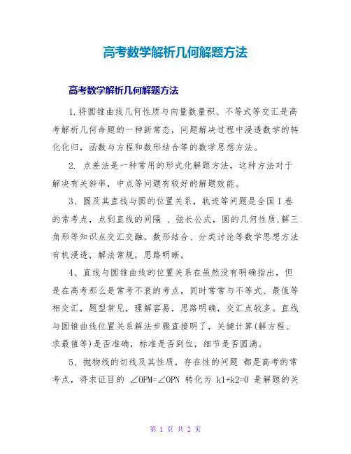 高考数学解析几何解题方法
