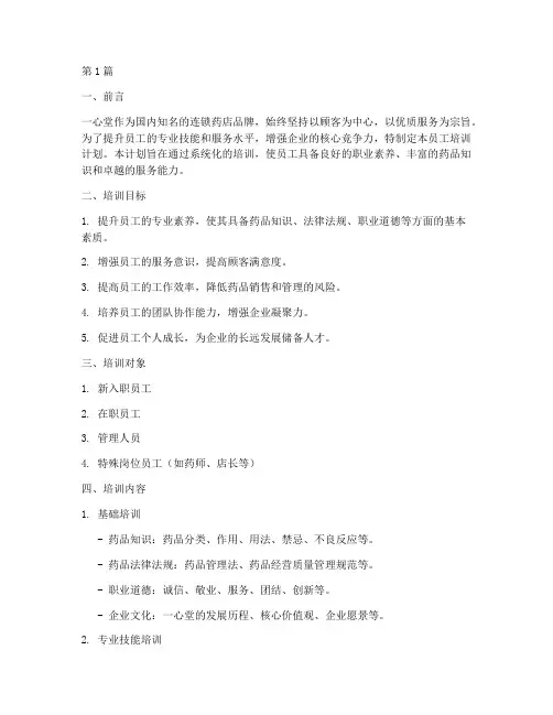 一心堂药店员工培训计划(2篇)