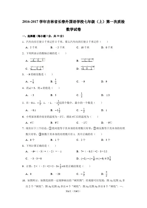 2016-2017学年吉林省长春外国语学校七年级(上)第一次质检数学试卷含答案解析
