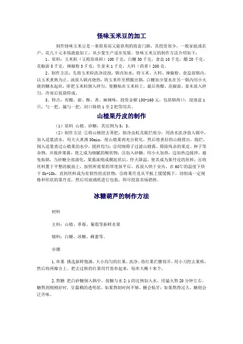 几种休闲食品的加工