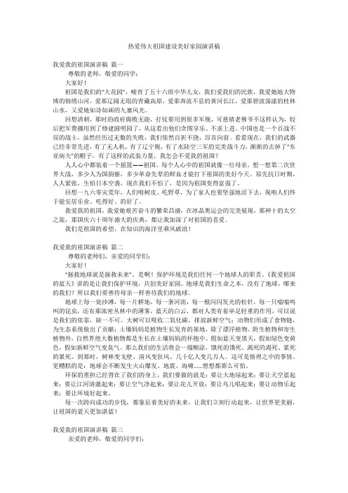 热爱伟大祖国建设美好家园演讲稿