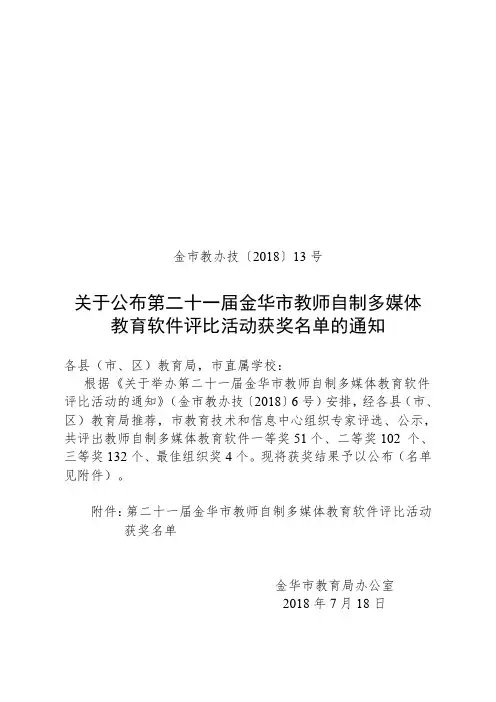 第二十一届金华市教师自制多媒体教育软件评比活动.doc