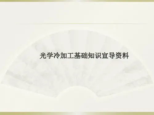 光学冷加工基础知识