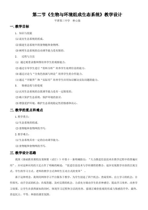 公开课《生物与环境组成生态系统》教学设计