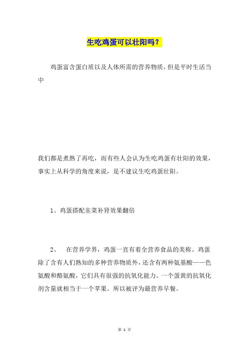 生吃鸡蛋可以壮阳吗？