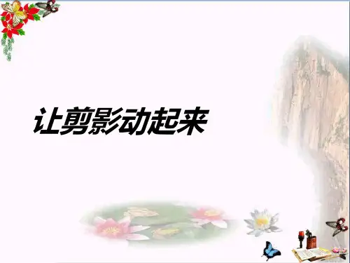 (精选)六年级美术上册第6课让剪影动起来ppt课件3新人教版