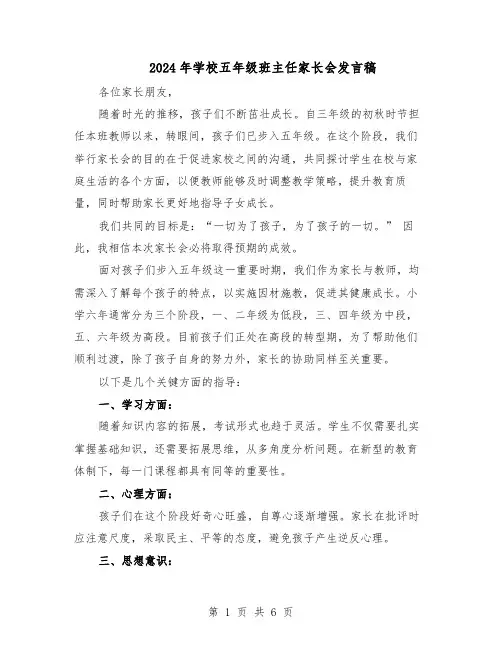 2024年学校五年级班主任家长会发言稿（3篇）