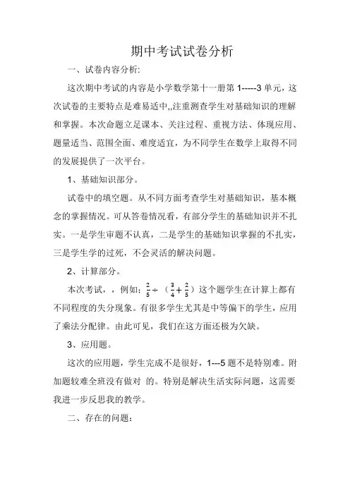 人教版六年级上册数学期中考试试卷分析