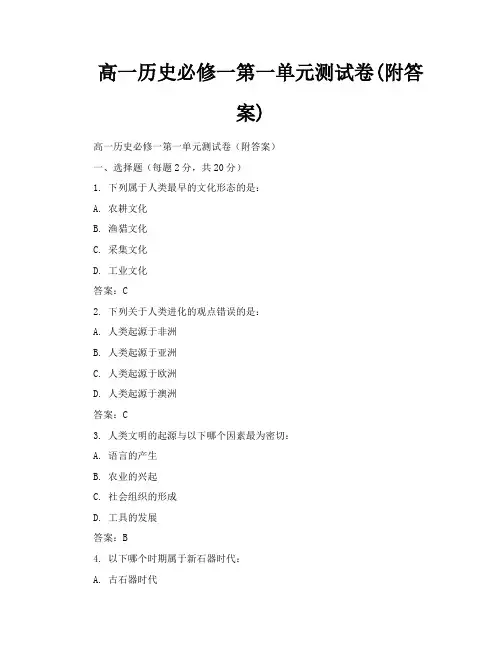高一历史必修一第一单元测试卷附答案