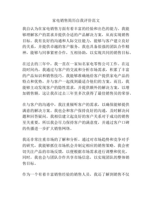 家电销售简历自我评价范文