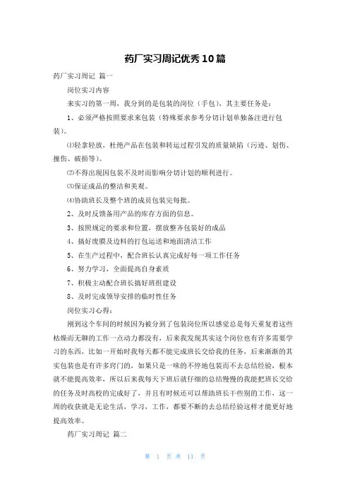 药厂实习周记优秀10篇