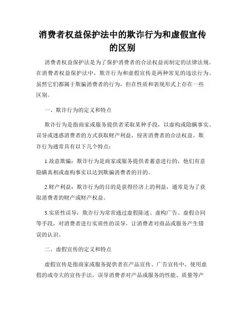 消费者权益保护法中的欺诈行为和虚假宣传的区别