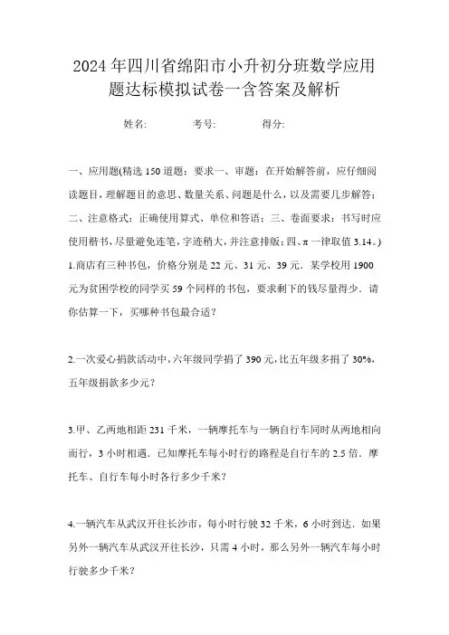 2024年四川省绵阳市小升初分班数学应用题达标模拟试卷一含答案及解析