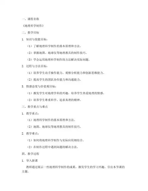 地理科学制作教案模板范文