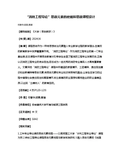 “消防工程导论”思政元素的挖掘和思政课程设计
