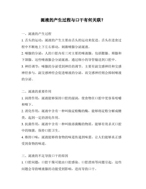 涎液的产生过程与口干有何关联？