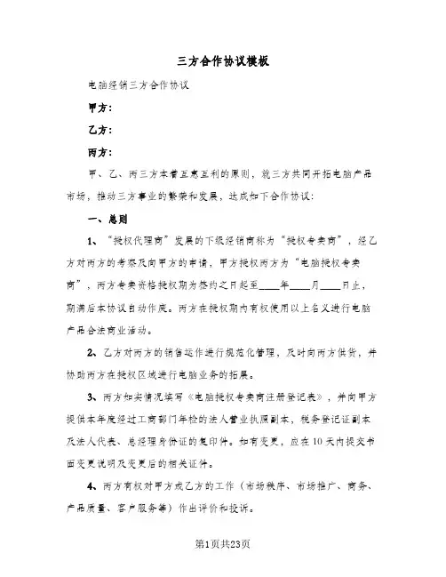 三方合作协议模板(四篇)