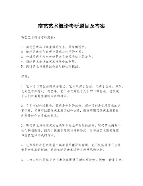 南艺艺术概论考研题目及答案