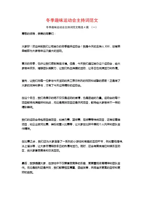 冬季趣味运动会主持词范文4篇