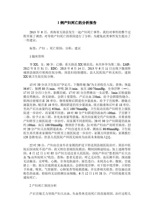 1例产妇死亡的分析报告