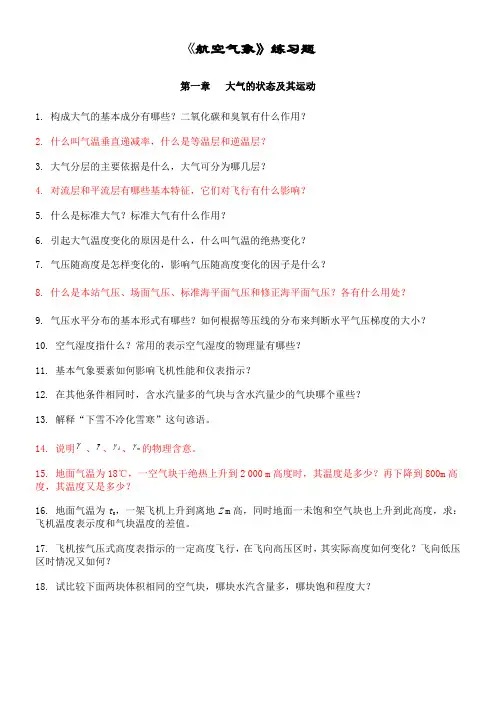 航空气象习题集