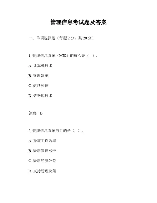 管理信息考试题及答案