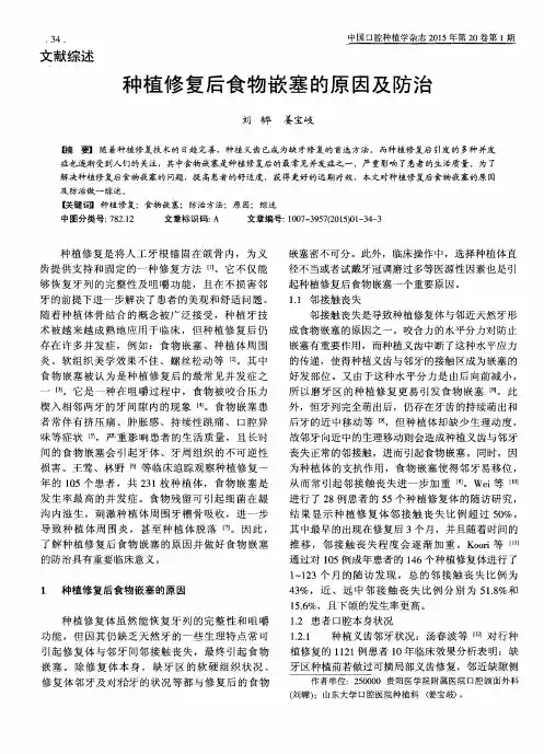 种植修复后食物嵌塞的原因及防治