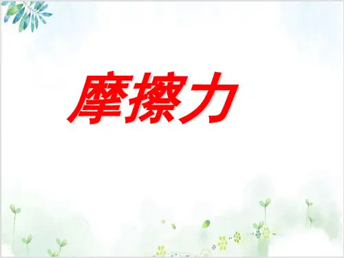 [人教版]《摩擦力》PPT课件2
