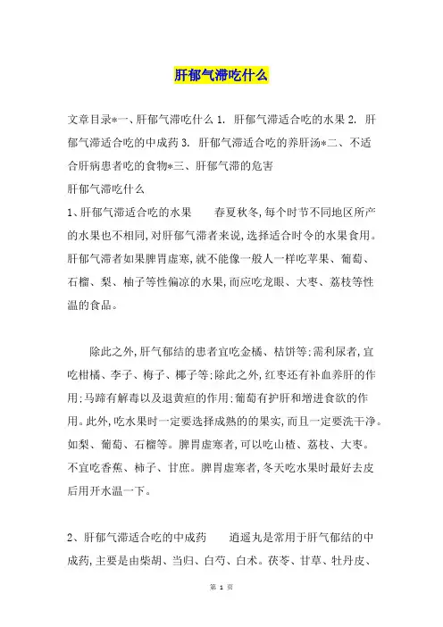 肝郁气滞吃什么