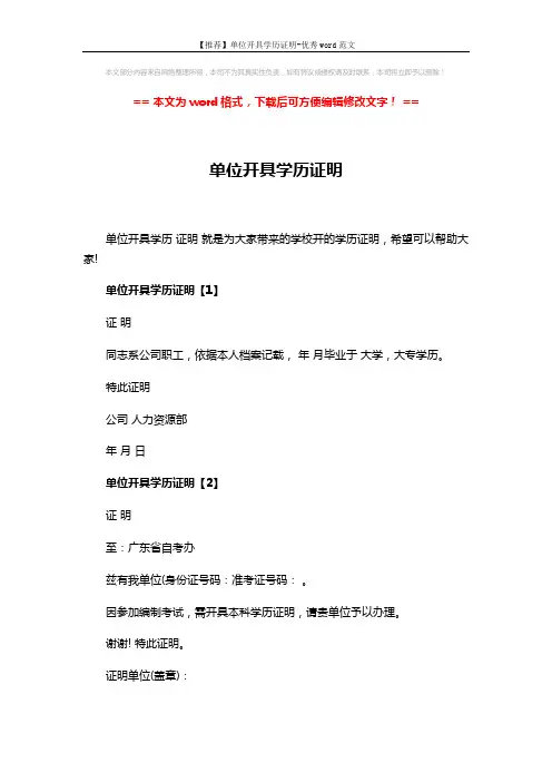 【推荐】单位开具学历证明-优秀word范文 (2页)