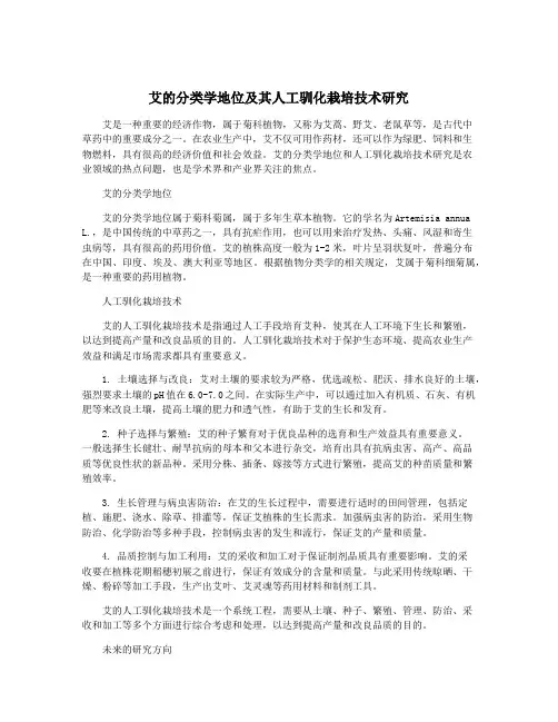 艾的分类学地位及其人工驯化栽培技术研究