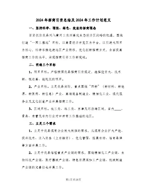 2024年招商引资总结及2024年工作计划范文（五篇）