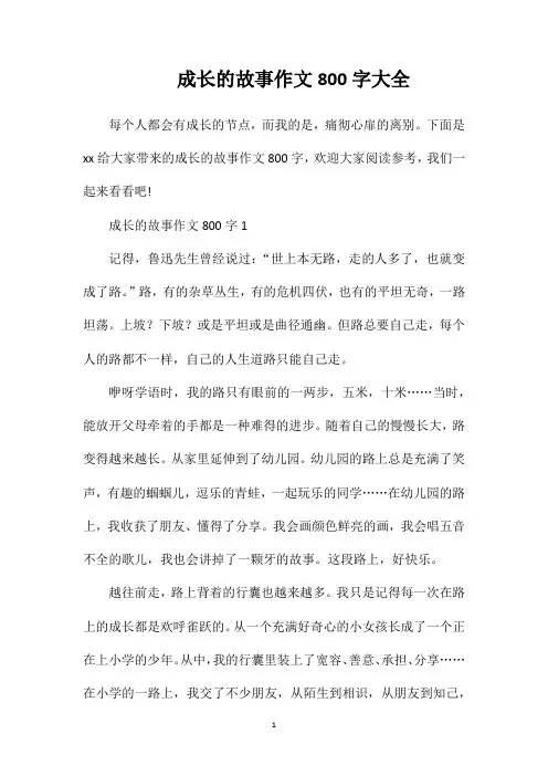 成长的故事作文800字大全