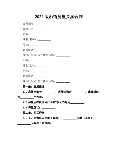 2024版沿街房屋买卖合同