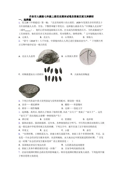 丹东市人教版七年级上册历史期末试卷及答案百度文库解析