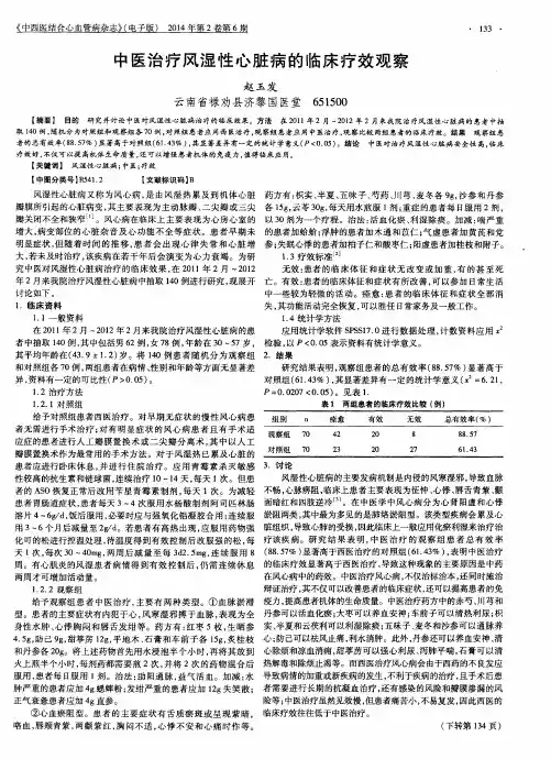 中医治疗风湿性心脏病的临床疗效观察