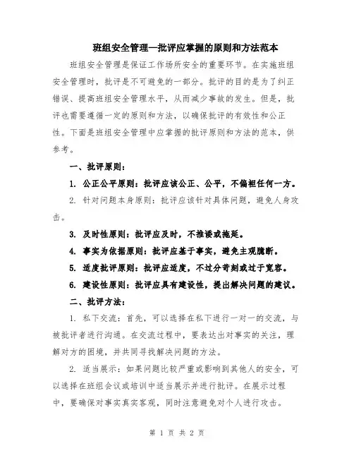 班组安全管理—批评应掌握的原则和方法范本