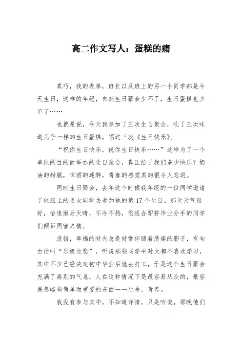 高二作文写人：蛋糕的痛