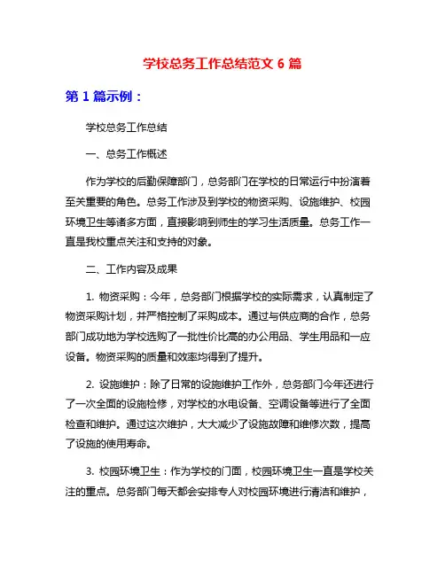 学校总务工作总结范文6篇