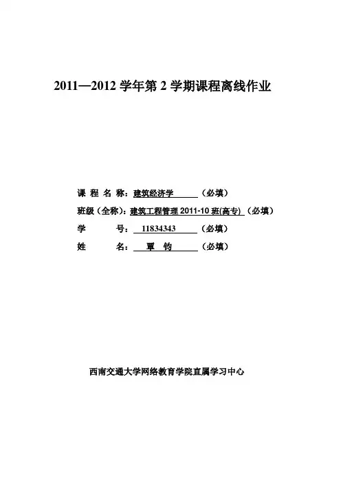建筑经济学第一次离线作业