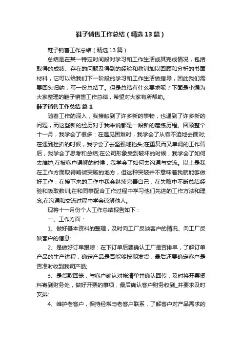 鞋子销售工作总结（精选13篇）