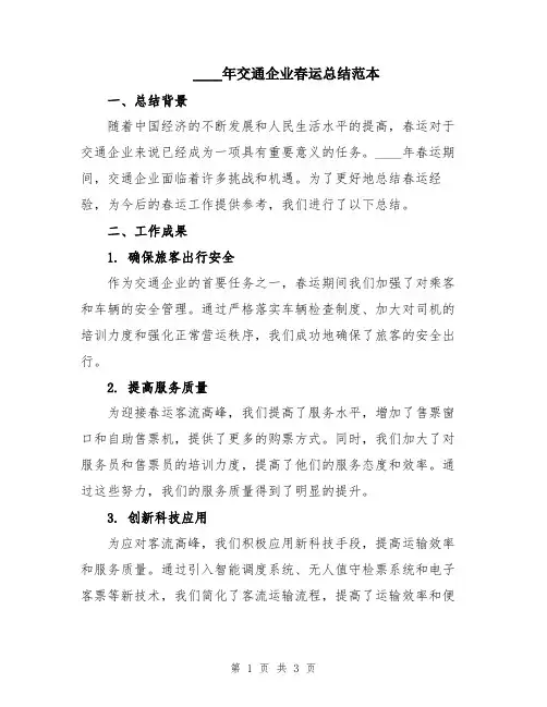 2024年交通企业春运总结范本