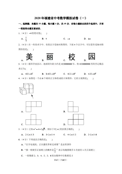 2020年福建省中考数学模拟试卷