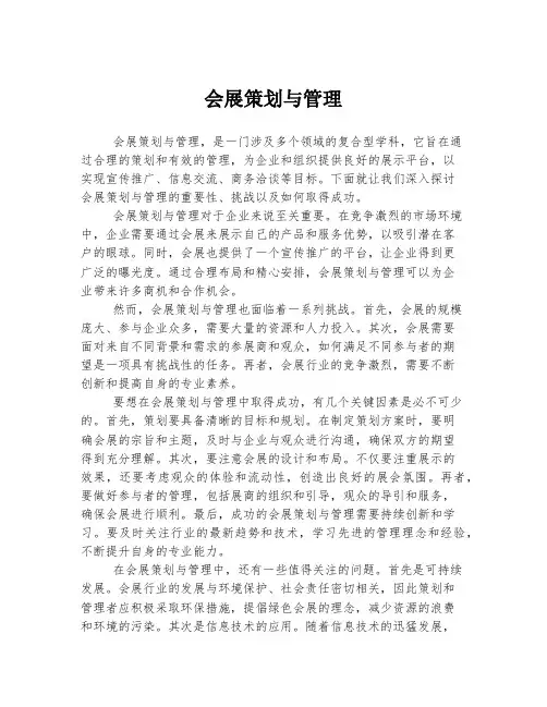 会展策划与管理