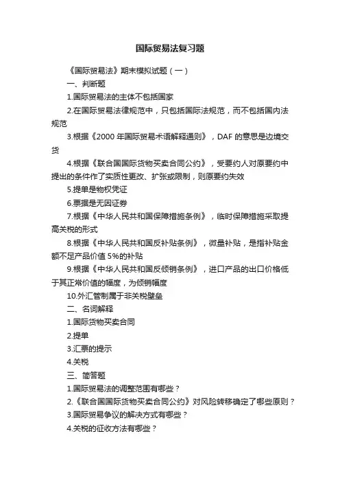 国际贸易法复习题