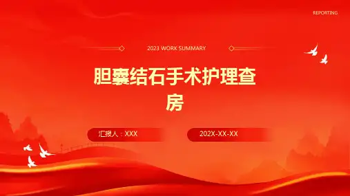 胆囊结石手术护理查房