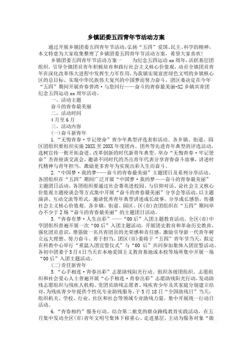 乡镇团委五四青年节活动方案