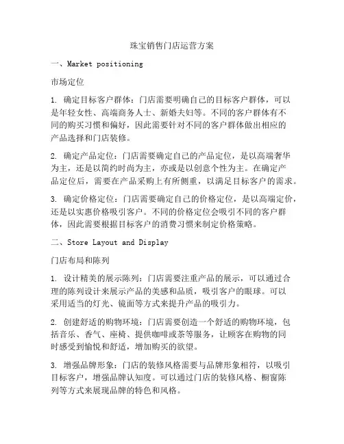 珠宝销售门店运营方案
